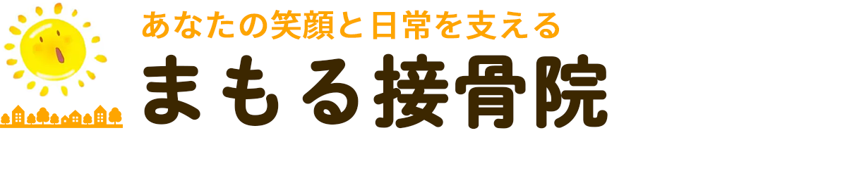 まもる接骨院